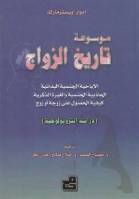 موسوعة تاريخ الزواج