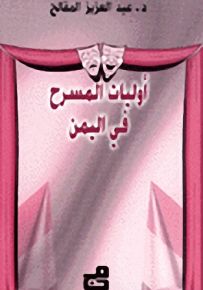 أوليات المسرح في اليمن