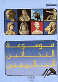 موسوعة النحاتين العالميين