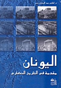 اليونان مقدمة في التاريخ الحضاري