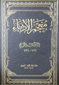 معجم الأدباء