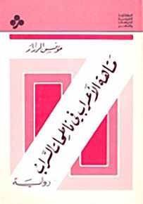 متاهة الأعراب في ناطحات السراب