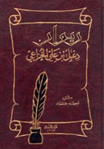 ديوان دعبل بن علي الخزاعي