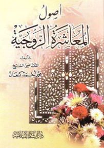أصول المعاشرة الزوجية