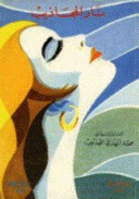نار المجاذيب