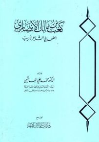 كعب بن مالك الأنصاري الصحابي الأديب الشاعر