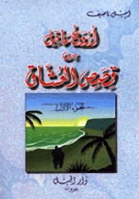 أروع ما قيل من قصص العشاق