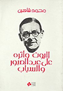 إليوت وأثره على عبد الصبور والسياب