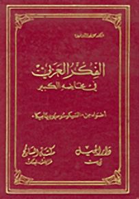 الفكر العربي في مخاضه الكبير