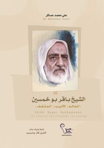 الشيخ باقر بوخمسين: العالم الأديب المثقف