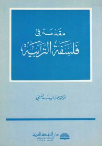 مقدمة في فلسفة التربية