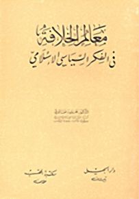 معالم الخلافة في الفكر السياسي الإسلامي