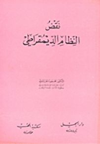 نقض النظام الديمقراطي