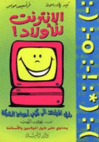 الإنترنت للأولاد! : دليل المبتدئ إلى ركوب أمواج الشبكة