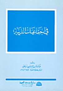 في اجتماعيات التربية