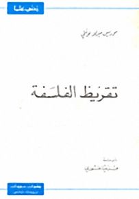 تقريظ الفلسفة - سلسلة زدني علمًا