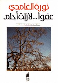 عفواً لا زلت أحلم