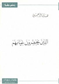 الذين يحضرون غيابهم - سلسلة زدني علمًا