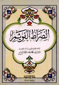 الصراط القويم