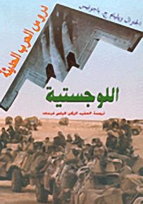 دروس الحرب الحديثة: اللوجستية