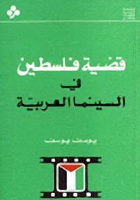 قضية فلسطين في السينما العربية