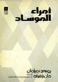 أمراء الموساد