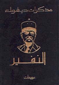 مذكرات ديغول