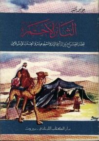 الثائر الأحمر : قصة الصراع بين الرأسمالية والشيوعية والعدل الإسلامي