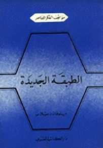 الطبقة الجديدة