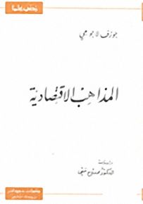 المذاهب الاقتصادية - سلسلة زدني علمًا