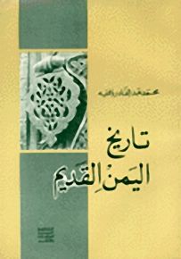 تاريخ اليمن القديم