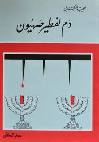 دم لفطير صهيون