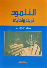 التلمود تاريخه وتعاليمه