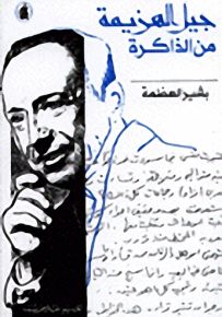جيل الهزيمة من الذاكرة