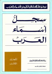 سجل أسماء العرب - موسوعة السلطان قابوس لأسماء العرب