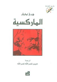 الماركسية - سلسلة طريق المعرفة