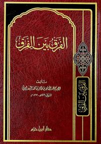 الفرق بين الفرق