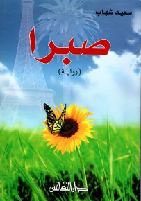 صبرا