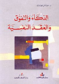 الذكاء والتفوق والعقد النفسية