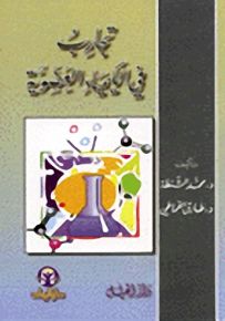 تجارب في الكيمياء العضوية