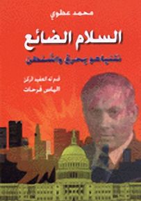 السلام الضائع