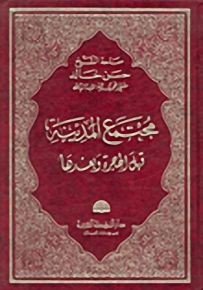 مجتمع المدينة قبل الهجرة وبعدها