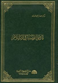 قاضي القضاة في الإسلام