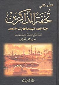 تحفة الذاكرين بعدة الحصن الحصين من كلام سيد المرسلين