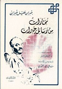 مختارات من رسائل جبران - مع أسئلة
