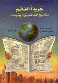 جريدة العالم - بعلبة