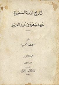 تاريخ الدولة السعودية عهد سعود بن عبد العزيز