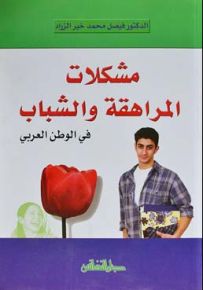 مشكلات المراهقة والشباب : في الوطن العربي