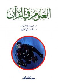 العلوم في القرآن