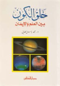 خلق الكون : بين العلم والإيمان